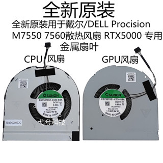 全新原裝用於戴爾/DELL Procision M7550 7560散熱風扇 RTX5000 chengxiang1