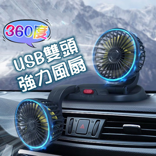 360度USB雙頭強力風扇 桌面風扇 汽車風扇 車用風扇 迷你風扇 雙頭風扇 USB風扇 風扇 電風扇 前後風扇 小風扇