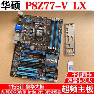 Asus/華碩 P8Z77-V LX臺式機主機板超頻DDR3內存配i7 3700 1230