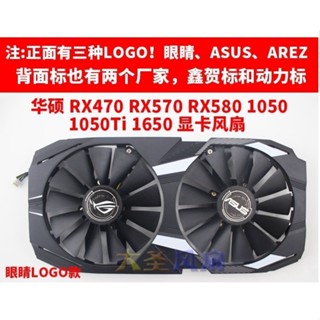 ♞,♘,♙,好貨全新ROG華碩RX470 570 580 GTX1050 1650 顯示卡散熱風扇