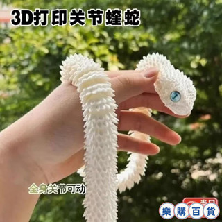 樂購 3d列印蝰蛇全身關節可動模擬動物模型兒童禮物擺件小青龍白蛇 KO8G