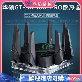 【 散熱器】ROG GT-AX11000PRO路由器散熱器底座 A