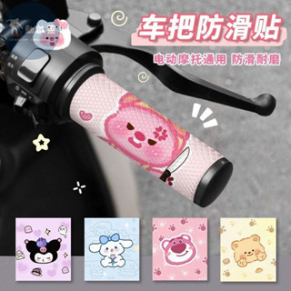 【熱銷推薦】 可愛卡通 摩托車把手貼紙 電動車手把套 自行車 電瓶車 電動車 自行車 防滑耐磨把手套