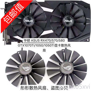 ⭐ASUS RX470/570/580 GTX1070Ti/1050/1050TI顯卡散熱風扇