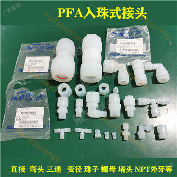 含稅促銷# PFA入珠式直通 三通 90度彎頭直接 PILLAR入珠式 圓螺帽變徑接頭
