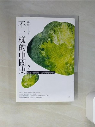不一樣的中國史2：從文字到思想，文明躍進的時代──周_楊照【T1／歷史_VJN】書寶二手書