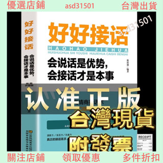 臺灣出貨💕 【全新正版】好好接話 變通 別讓不會說話害了你一生 中國式溝通智慧說話是優勢會接話才是本事 溝通的藝術說話
