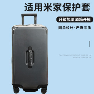 【不是行李箱】 適用於小米米家拉桿箱保護套免拆透明行李箱旅行箱防塵罩26/28寸