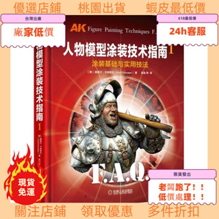 廠家最低價！ 正版新書人物模型塗裝技術指南1：塗裝基礎與實用技法+人物模型塗裝技術指南2：服裝與配飾塗裝技法