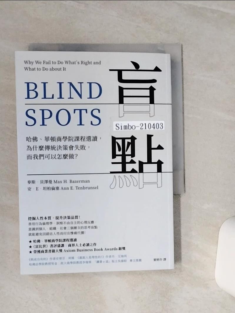 盲點：哈佛、華頓商學院課程選讀，為什麼傳統決策會失敗，而我們可以怎麼做？_麥斯．貝澤【T6／財經企管_THE】書寶二手書