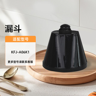 小熊咖啡機配件原裝漏斗濾網玻璃咖啡壺適用 KFJ-A06K1/A06Q1