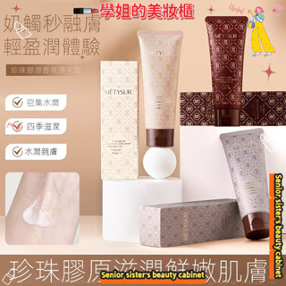 臺灣現貨 METYSUR珍珠膠原香氛護手霜 滋潤保濕 持久留香 清爽水潤 透亮潤膚霜 -[學姐的美妝櫃]