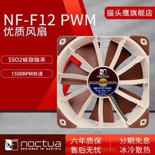 ♞,,貓頭鷹NF-F12 PWM調速智慧風扇12CM機箱風扇水冷散熱排風扇