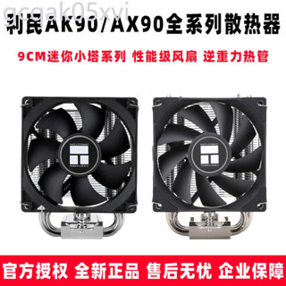 ⭐利民 AX90 SE AK90 itx迷你sfx電源A4機箱mini小塔cpu散熱器