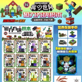 【限時下殺】 網紅爆款我的世界磁力方塊積木搭建MC顆粒兒童益智過家家拼裝玩具 小孩玩具 送禮物 益智玩具