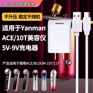 適用於YAMAN雅萌 Bloom S10射頻美容儀器ACE/S12/S10適配家用臉部紅光 電源充電線充電器5v2a