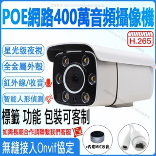 ♞網路400萬監視器h265監控攝影機高畫質乙太紅外線攝像頭POE雙光日夜全綵拾音戶有線外帶音訊數位cctv