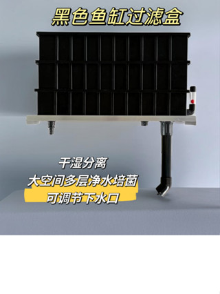 現貨熱銷 魚缸過濾器週轉箱過濾盒淨水循環過濾系統自製diy上置黑色滴流盒