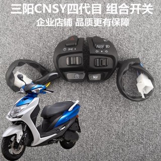 電動車改裝機車配件四代目左右組合開關總成F1CNSY三陽把手開關