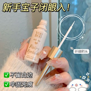 VOODOO假睫毛專用膠水自然持久定型溫和無刺激防水不過敏速乾隱形