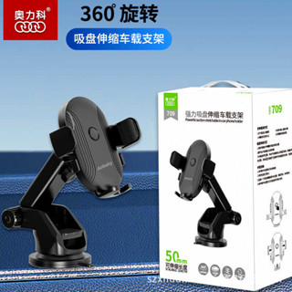 奧力科709車用手機支架 360度強力吸盤伸縮支架 適用汽車手機導航