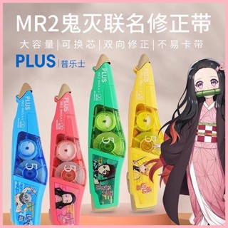 日本PLUS普樂士修正帶鬼滅之刃聯名款MR2卡通動漫大容量塗改帶