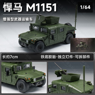 【華興模型玩具】 麥思迪 1/64 M1151悍馬 汽車模型 模擬 小比例閤金車模 兒童 男孩 收藏擺件 玩具車 禮物#