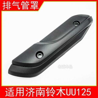 適用濟南輕騎鈴木優友UU125踏板機車排氣管罩隔熱防燙罩