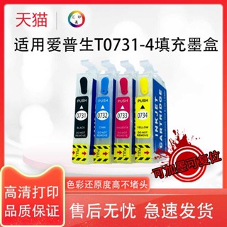 匯美印適用愛普生T0731-4墨盒C79/C110/C90/C92/CX39/CX3905印表機填充墨水可復位黑色彩色高