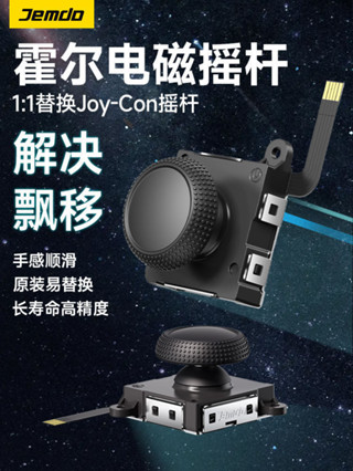 錦讀Jemdo霍爾搖桿joycon左右手柄switch手柄漂移原配搖桿適用任天堂oled遊戲機lite換新搖桿ns維修按