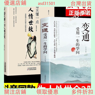 臺灣出貨💕 變通 書籍正版受用一生的學問每天懂一點人情世故