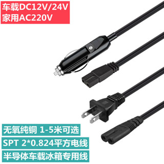 限時|優惠' 車用冰箱電源線冷暖箱點器小冰箱B字尾DC12V24VAC220V家用電線