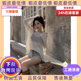 廠家下殺臺灣有貨！ ️臺灣優選️海邊外搭 慵懶寬鬆 洞洞針織罩衫 罩衫 防曬 針織 顯瘦 女裝 女上衣 透氣 疊穿 度假