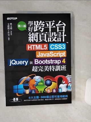 學好跨平臺網頁設計(第二版)--HTML5、CSS3、JavaScript、jQuery與Bootstrap 4超完美特訓班_鄧文淵, 文淵閣工作室【T1／網路_QF6】書寶二手書