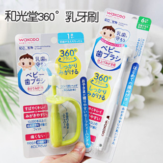 新款 兒童牙刷 日本wakodo和光堂360°手柄兒童幼兒訓練牙刷 寶寶軟毛乳牙刷