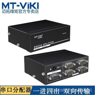 ※泡泡龍※ ♞,♘,,【熱賣】邁拓維矩MT-RS104 串列埠分配器1進4出RS232分配器 支援雙向和級聯