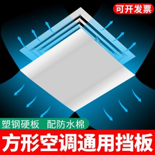 現🛒貨 空調擋風板 防直吹 中央空調擋風板辦公室風管天花機正方形出風口防直吹遮導風罩擋板