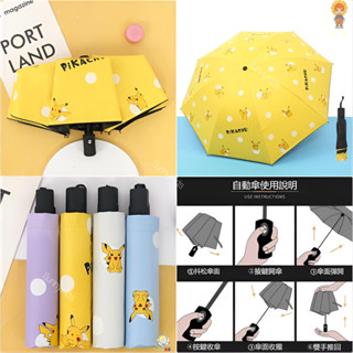 【小太陽🌞】寶可夢皮卡丘全自動摺疊雨傘 卡通自動遮陽傘 遮陽防曬防紫外線雨傘 自動摺疊傘 晴雨傘 兒童雨傘遮陽傘ZDYS