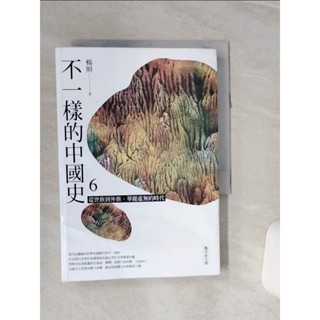 不一樣的中國史6：從世族到外族，華麗虛無的時代──魏晉南北朝_楊照【T1／歷史_RLD】書寶二手書