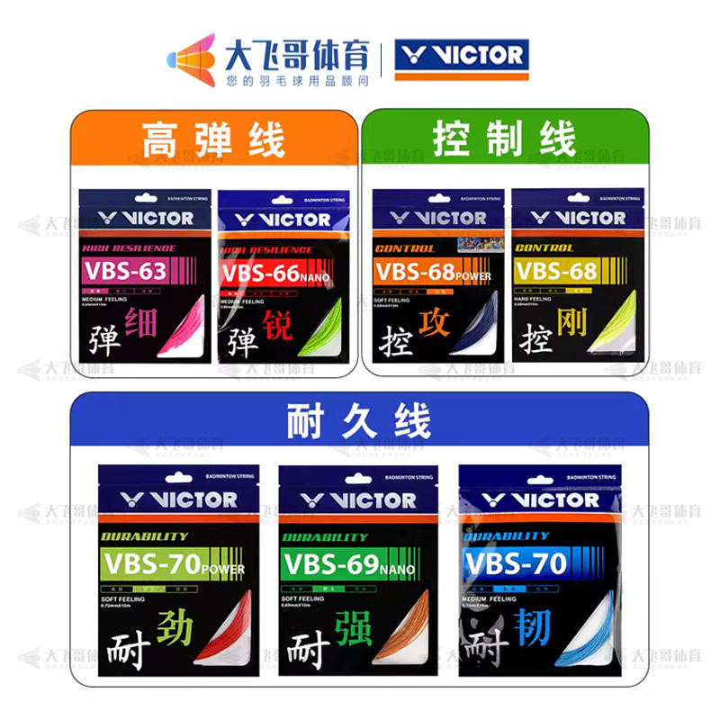 維克多維克多維克多羽毛球線VBS70 70P VBS61 63 68P 69N 66N 58N線