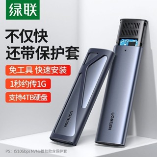 ※順發優選※ ♞,,綠聯m.2固態移動硬碟盒nvme轉接type-c雙協議10Gbps通用Sata雷電3m.2 ssd