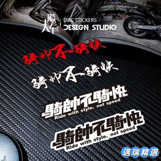 熱賣 機車車貼騎帥不騎快機車摩託車電動車個性裝飾貼防水反光劃痕貼紙機車貼紙改裝貼紙通用改裝貼花BG3