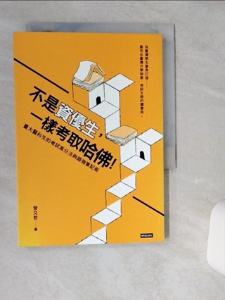 不是資優生，一樣考取哈佛！臺大醫科生的考試高分法與超強筆記術_曾文哲【T1／進修考試_SUI】書寶二手書