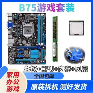 華碩技嘉臺式機電腦b75主機板四核i3 i5 i7cpu DDR3記憶體套裝 1155針