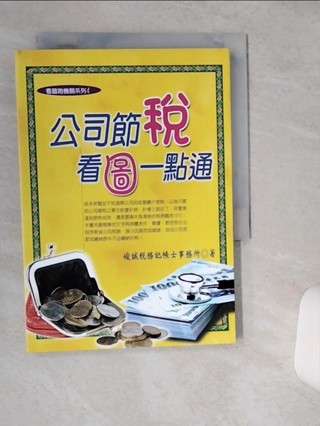 公司節稅看圖一點通（2018年最新版）_峻誠稅務會計事務所【T1／投資_SRL】書寶二手書