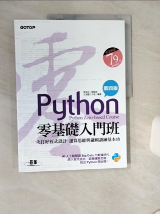 Python零基礎入門班(第四版)：一次打好程式設計、運算思維與邏輯訓練基本功(加贈「ChatGPT學Python入門」影音)_文淵閣工作室【T1／電腦_TQD】書寶二手書