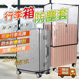 🌈隔日到貨🌈行李箱防塵套 行李套 行李箱保護套 登機箱防塵套 旅行箱防水套 透明行李套 旅行箱套 行李箱套