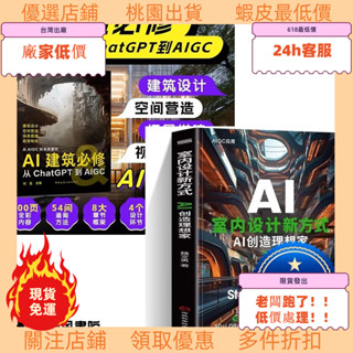 老闆跑了低價處理！ 正版全新& 【2冊】 AI建築必修：從CHATGPT到AIGC建築設計+室內設計新方式
