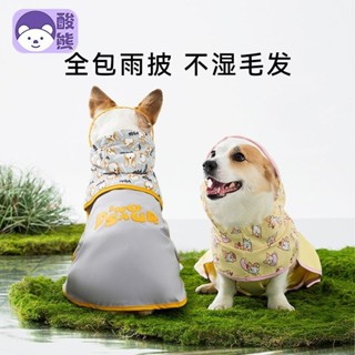 精選好物 嬉皮狗柯基雨披護肚小狗狗雨衣中型犬小型犬寵物防水防髒衣服肚兜