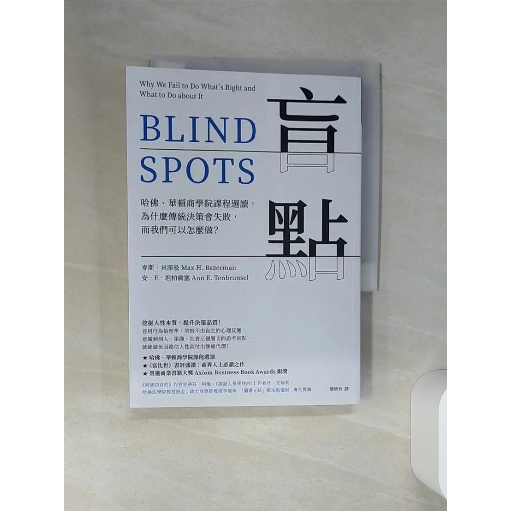 盲點：哈佛、華頓商學院課程選讀，為什麼傳統決策會失敗，而我們可以怎麼做？_麥斯．貝澤【T4／財經企管_RB9】書寶二手書